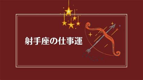 射手座 職業|【射手座】の仕事運は？！性格から読み解く才能・使。